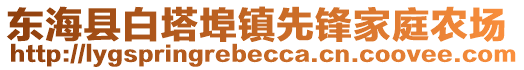 東海縣白塔埠鎮(zhèn)先鋒家庭農(nóng)場(chǎng)