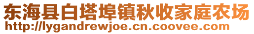 東海縣白塔埠鎮秋收家庭農場