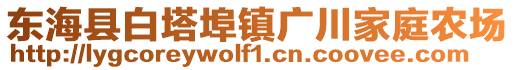 東?？h白塔埠鎮(zhèn)廣川家庭農(nóng)場(chǎng)