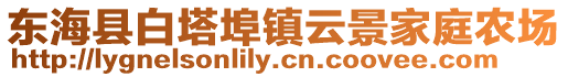 東?？h白塔埠鎮(zhèn)云景家庭農(nóng)場