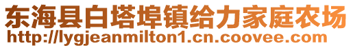 東海縣白塔埠鎮(zhèn)給力家庭農(nóng)場
