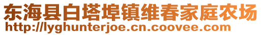 東海縣白塔埠鎮(zhèn)維春家庭農(nóng)場(chǎng)