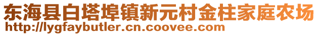 東?？h白塔埠鎮(zhèn)新元村金柱家庭農(nóng)場