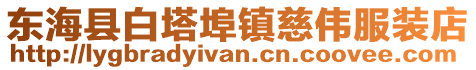 東海縣白塔埠鎮慈偉服裝店