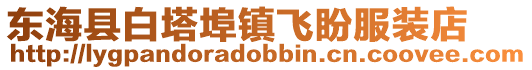 東海縣白塔埠鎮飛盼服裝店