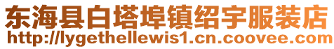 東海縣白塔埠鎮(zhèn)紹宇服裝店