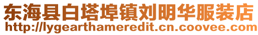 東海縣白塔埠鎮劉明華服裝店