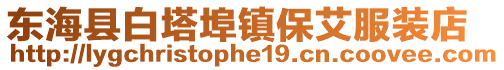 東海縣白塔埠鎮保艾服裝店
