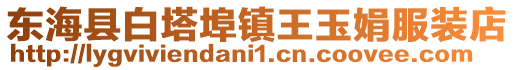 東海縣白塔埠鎮王玉娟服裝店