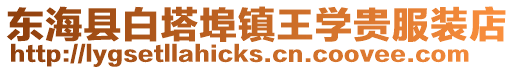 東海縣白塔埠鎮王學貴服裝店