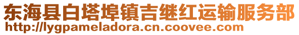 東海縣白塔埠鎮吉繼紅運輸服務部