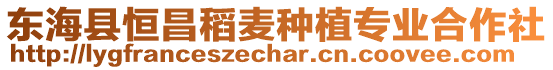 東海縣恒昌稻麥種植專業合作社