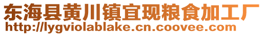 東?？h黃川鎮宜現糧食加工廠