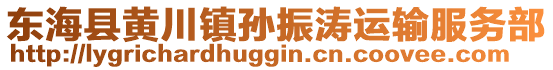 東海縣黃川鎮孫振濤運輸服務部