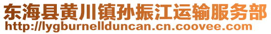 東海縣黃川鎮(zhèn)孫振江運(yùn)輸服務(wù)部