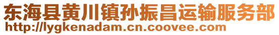 東?？h黃川鎮(zhèn)孫振昌運(yùn)輸服務(wù)部