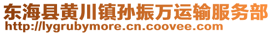 東海縣黃川鎮孫振萬運輸服務部