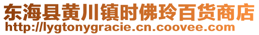 東?？h黃川鎮時佛玲百貨商店