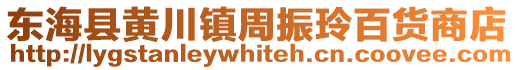 東海縣黃川鎮周振玲百貨商店