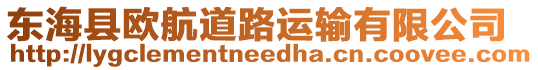 東海縣歐航道路運輸有限公司