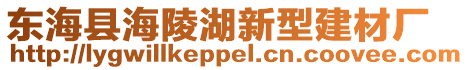 東海縣海陵湖新型建材廠
