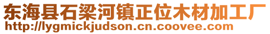 東?？h石梁河鎮(zhèn)正位木材加工廠