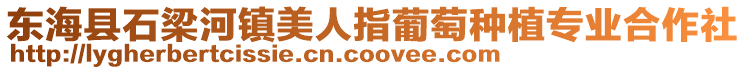 東海縣石梁河鎮(zhèn)美人指葡萄種植專業(yè)合作社