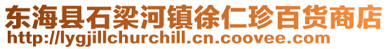 東海縣石梁河鎮徐仁珍百貨商店