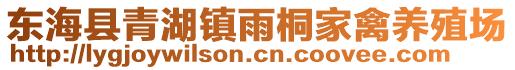 東?？h青湖鎮(zhèn)雨桐家禽養(yǎng)殖場