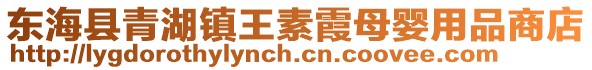 東海縣青湖鎮(zhèn)王素霞母嬰用品商店