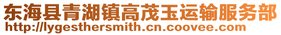 東海縣青湖鎮高茂玉運輸服務部