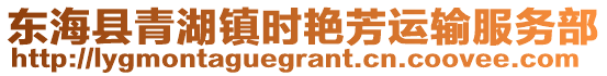 東?？h青湖鎮(zhèn)時(shí)艷芳運(yùn)輸服務(wù)部