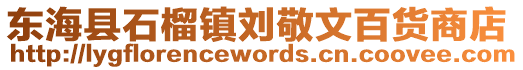 東海縣石榴鎮劉敬文百貨商店