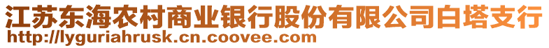 江蘇東海農村商業(yè)銀行股份有限公司白塔支行