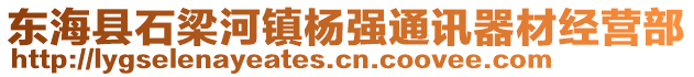 東海縣石梁河鎮楊強通訊器材經營部