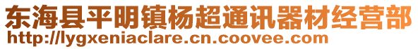 東?？h平明鎮(zhèn)楊超通訊器材經(jīng)營(yíng)部