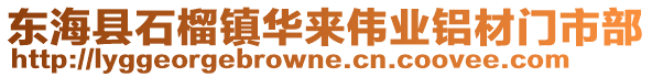 東海縣石榴鎮華來偉業鋁材門市部