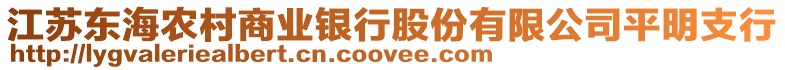 江蘇東海農(nóng)村商業(yè)銀行股份有限公司平明支行
