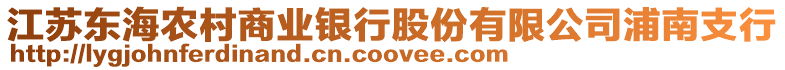 江蘇東海農(nóng)村商業(yè)銀行股份有限公司浦南支行