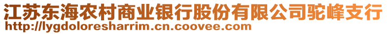 江蘇東海農(nóng)村商業(yè)銀行股份有限公司駝峰支行