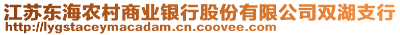 江蘇東海農(nóng)村商業(yè)銀行股份有限公司雙湖支行