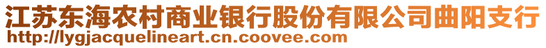 江蘇東海農村商業銀行股份有限公司曲陽支行