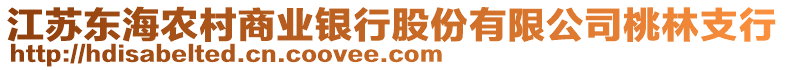 江蘇東海農(nóng)村商業(yè)銀行股份有限公司桃林支行