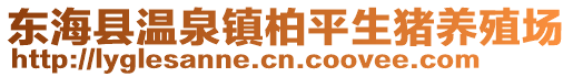 東海縣溫泉鎮柏平生豬養殖場
