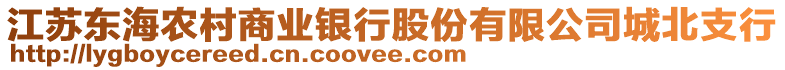 江蘇東海農村商業銀行股份有限公司城北支行