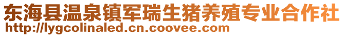 東海縣溫泉鎮軍瑞生豬養殖專業合作社