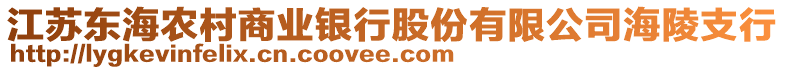 江蘇東海農村商業銀行股份有限公司海陵支行