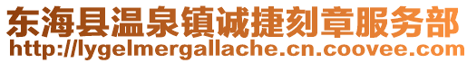 東海縣溫泉鎮(zhèn)誠(chéng)捷刻章服務(wù)部