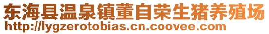 東海縣溫泉鎮董自榮生豬養殖場