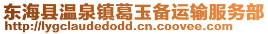 東海縣溫泉鎮葛玉備運輸服務部
